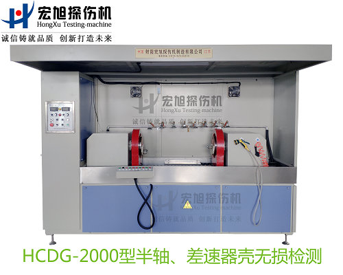 产品名称：半轴 差速器壳荧光暗网禁区免费版
产品型号：HCDG-2000
产品规格：台